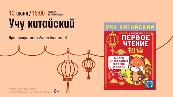 Презентация книги серии «Учу китайский язык» Алины Анашкиной в Читай-город