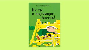 Ну ты и выдумщик, Аксель! (3-6 лет)