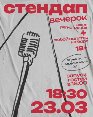 Стендап вечерок