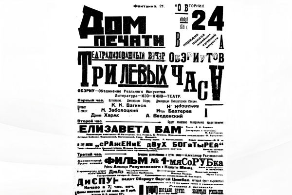 Онлайн-лекция «Театр ОБЭРИУ: дадаисты в Ленинграде»