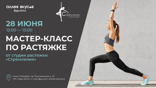 Мастер-класс по растяжке от студии растяжки "Стремление"