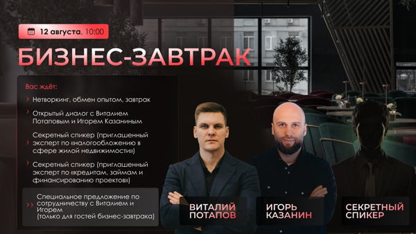 Приватный Бизнес-завтрак Виталия Потапова и Игоря Казанина