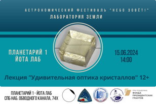 Научно-популярная лекция «Удивительная оптика кристаллов» 12+