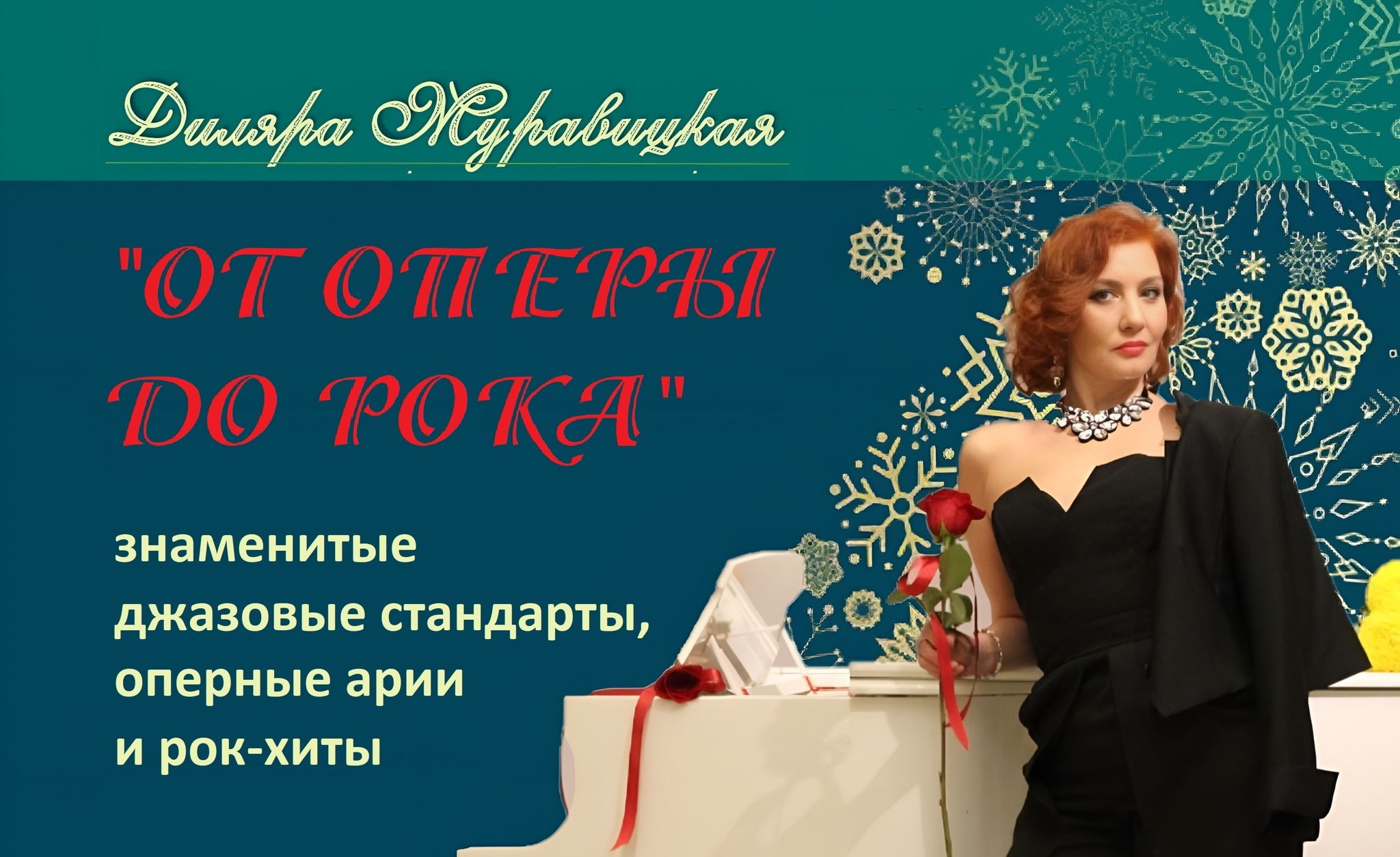 РОЖДЕСТВЕНСКИЙ КОНЦЕРТ Диляры Муравицкой "От оперы до рока"