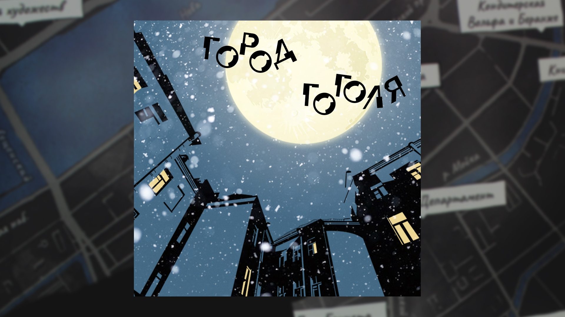 Сеанс в интерактивном пространстве «Город Гоголя»