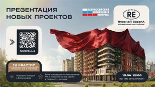 Презентация всех новых проектов федерального застройщика «Русская Европа» в «Большой России»