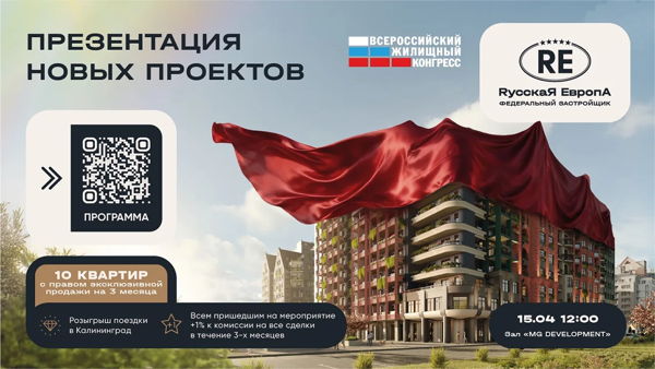 Презентация всех новых проектов федерального застройщика «Русская Европа» в «Большой России»