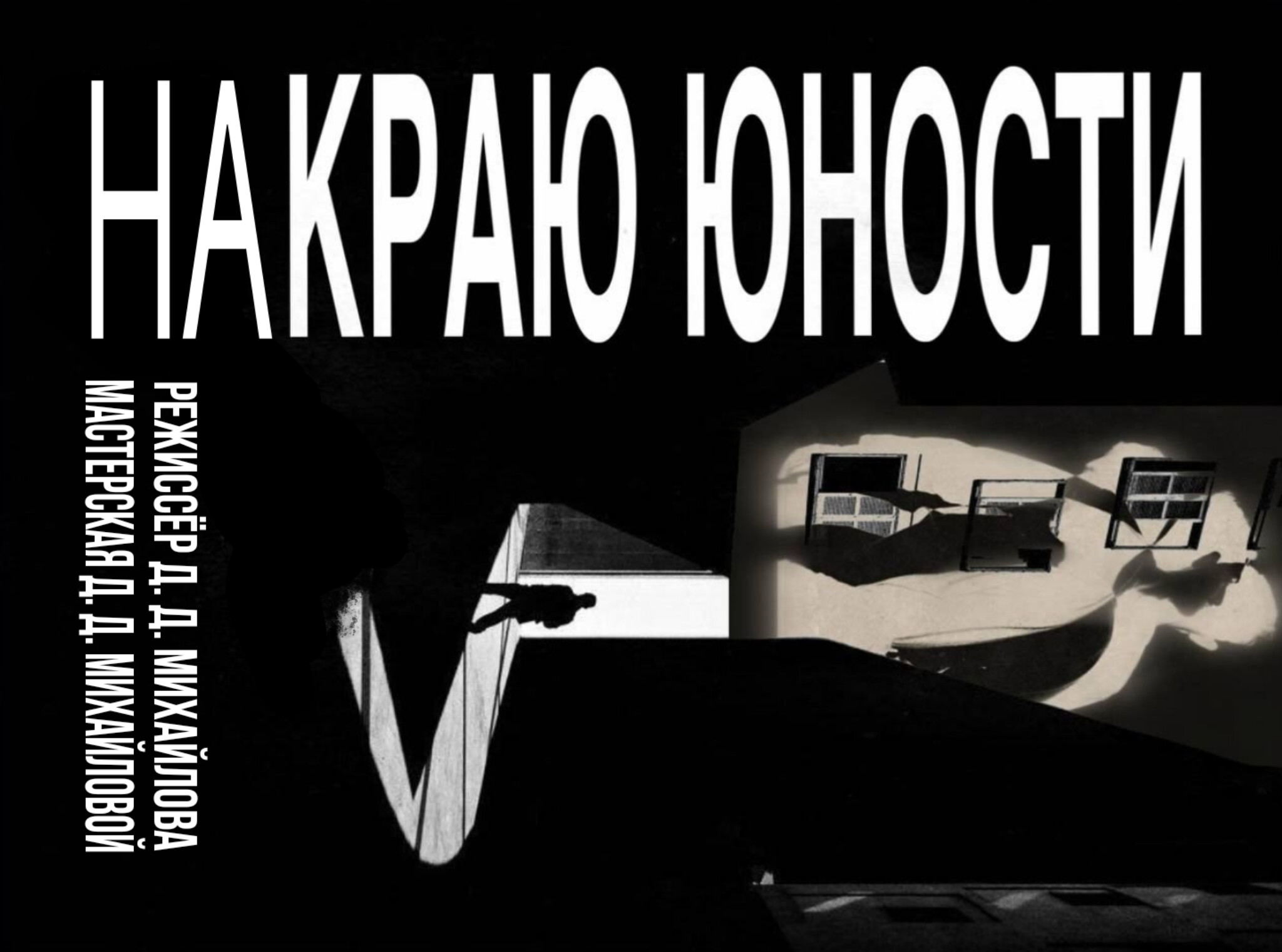 На краю юности