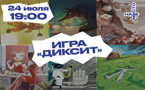 ИГРА "ДИКСИТ"