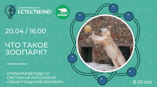 Что такое зоопарк? (8-10 лет) Фестиваль "Естественно!"