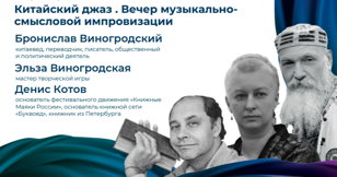 Китайский джаз . Вечер музыкально-смысловой импровизации