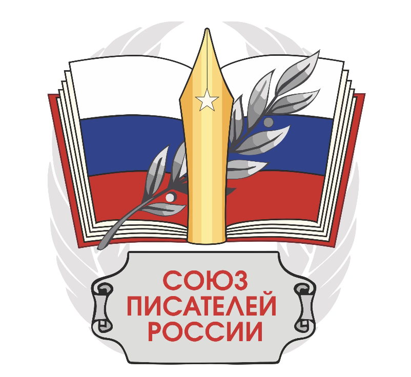 Союз Писателей России