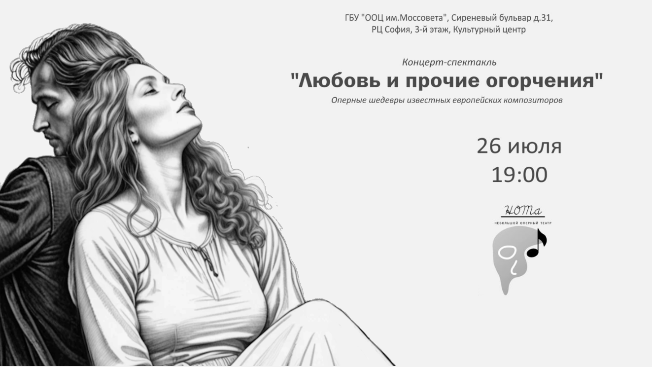 Концерт-спектакль "Любовь и прочие огорчения"