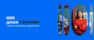 Открытая лекция Дарьи Соболевой  "Декорирование интерьера для съемки."  