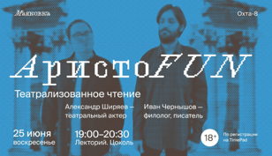 АристоFUN: театрализованные чтения