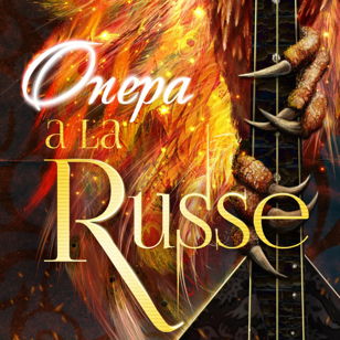 Опера a la Russe (первый показ)