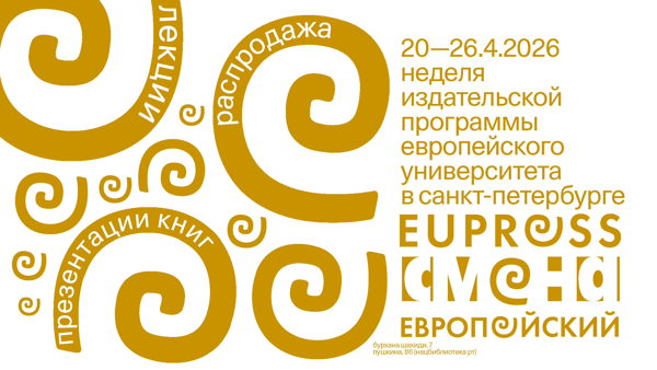 Книжная неделя издательства Европейского университета в Санкт-Петербурге
