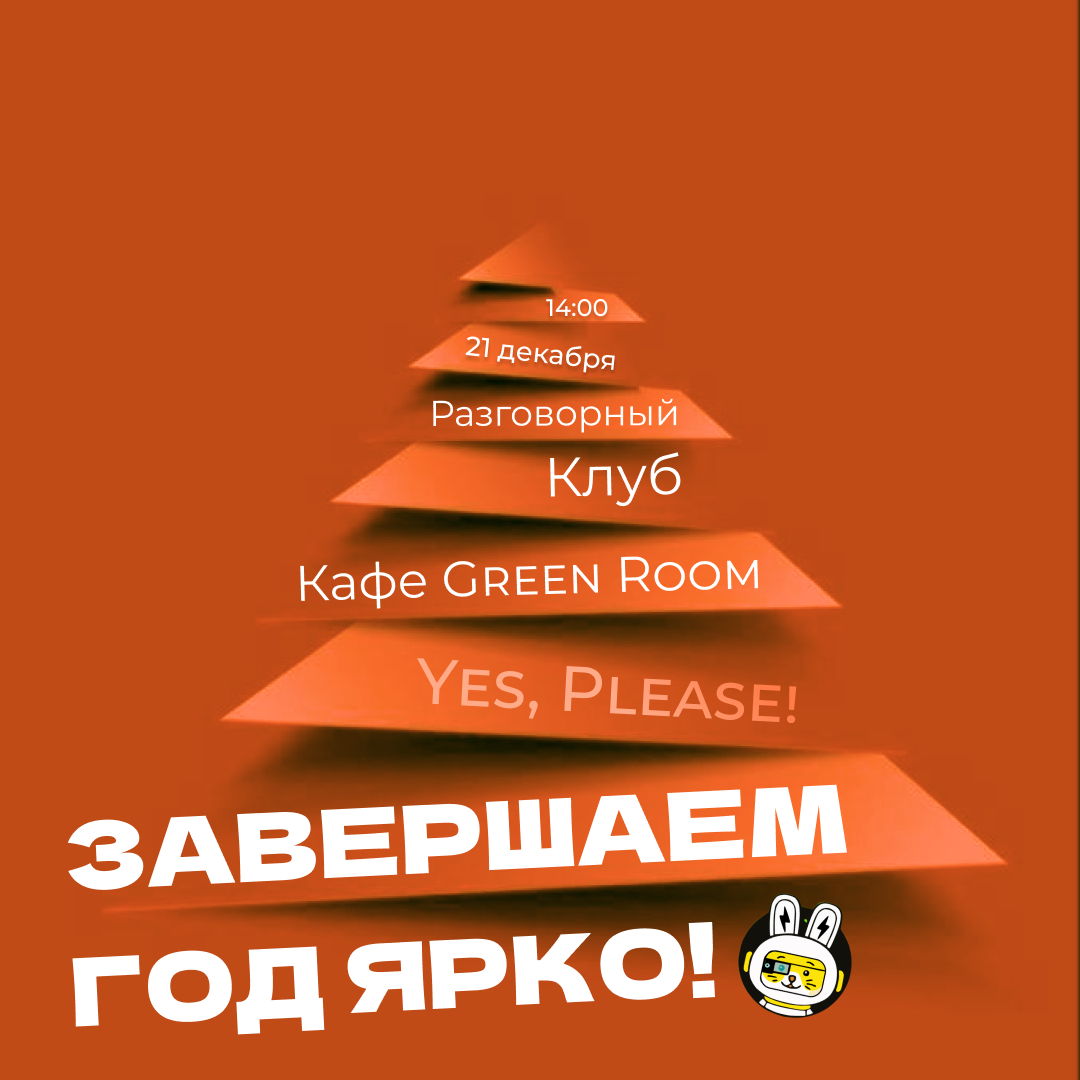 Предновогодний вечер в Разговорном Клубе "Yes, Please!"