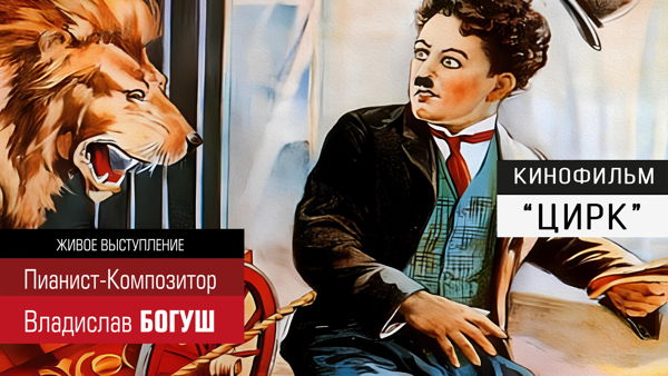Чарли Чаплин — «Цирк» (1928)