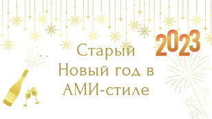 Старый Новый год в АМИ-стиле
