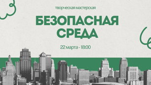 Творческая мастерская «Безопасная среда»