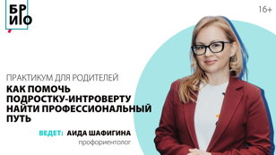 Практикум для родителей «Как помочь подростку-интроверту найти свой профессиональный путь?» 