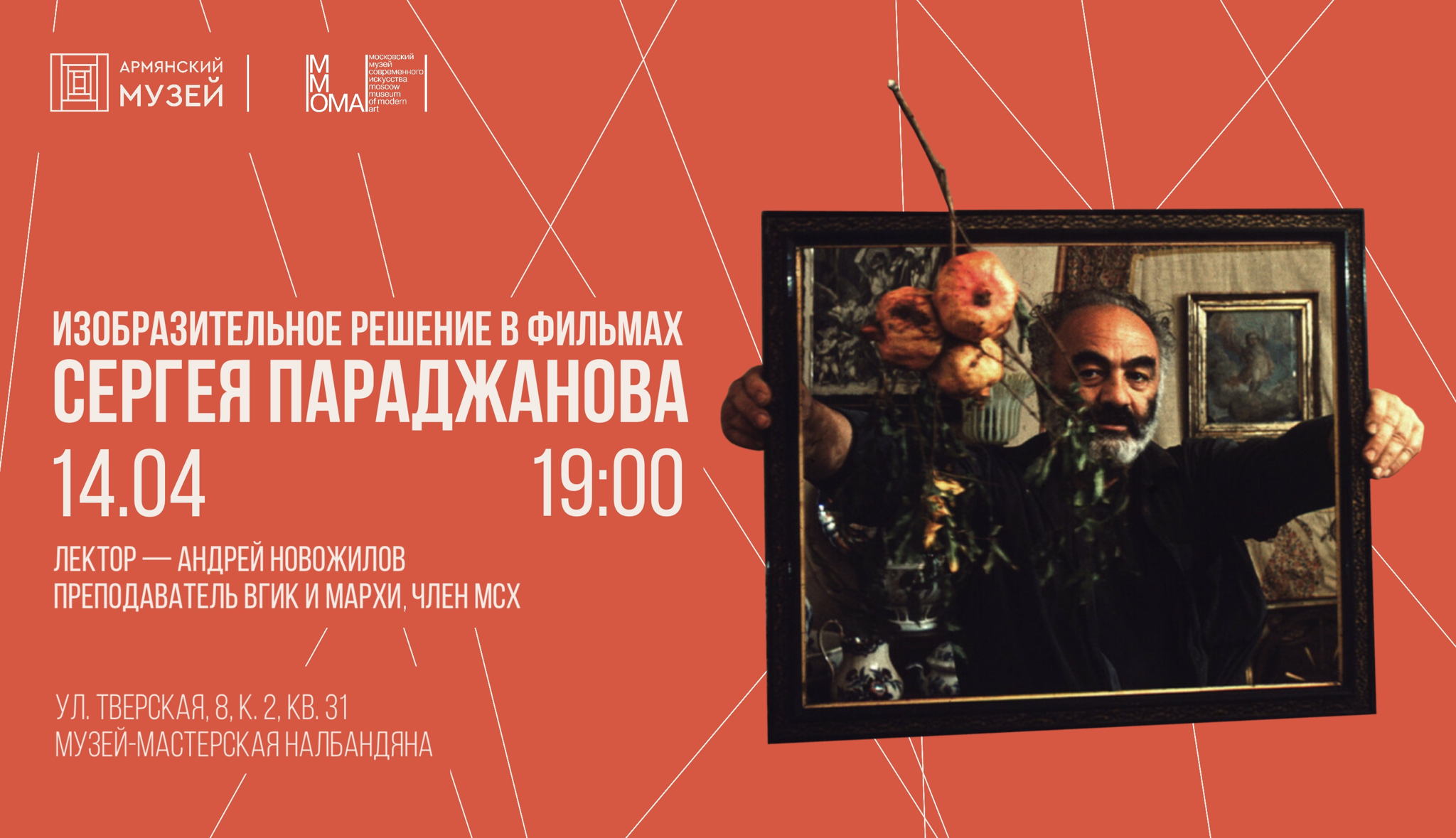 Изобразительное решение в фильмах Сергея Параджанова. Лекция Андрея Новожилова в ММОМА