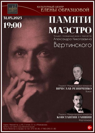 Концерт "Памяти маэстро". Посвящение А. Н. Вертинскому