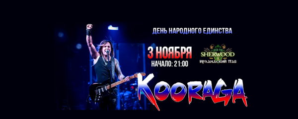 26 KOORAGA, SHERWOOD PUB, МЫТИЩИ