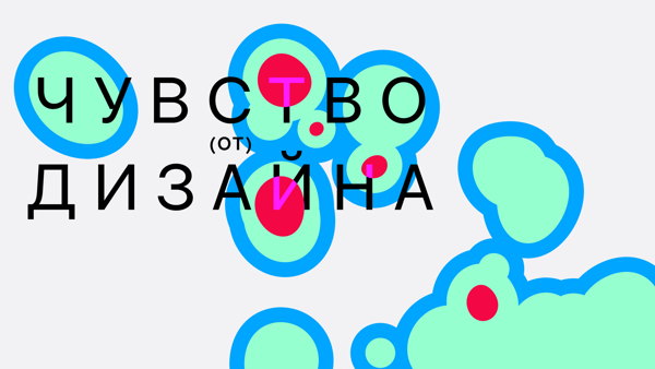 Чувство (от) дизайна: как визуальные UX/UI-решения вызывают нужные ощущения