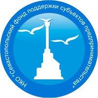 НКО "Севастопольский фонд поддержки субъектов предпринимательства"
