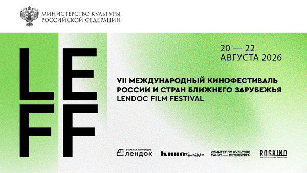 LEFF 7 | КОНКУРС ИГРОВОГО КИНО | КИНОПОКАЗ «ОСЕННИЙ БРИЗ»