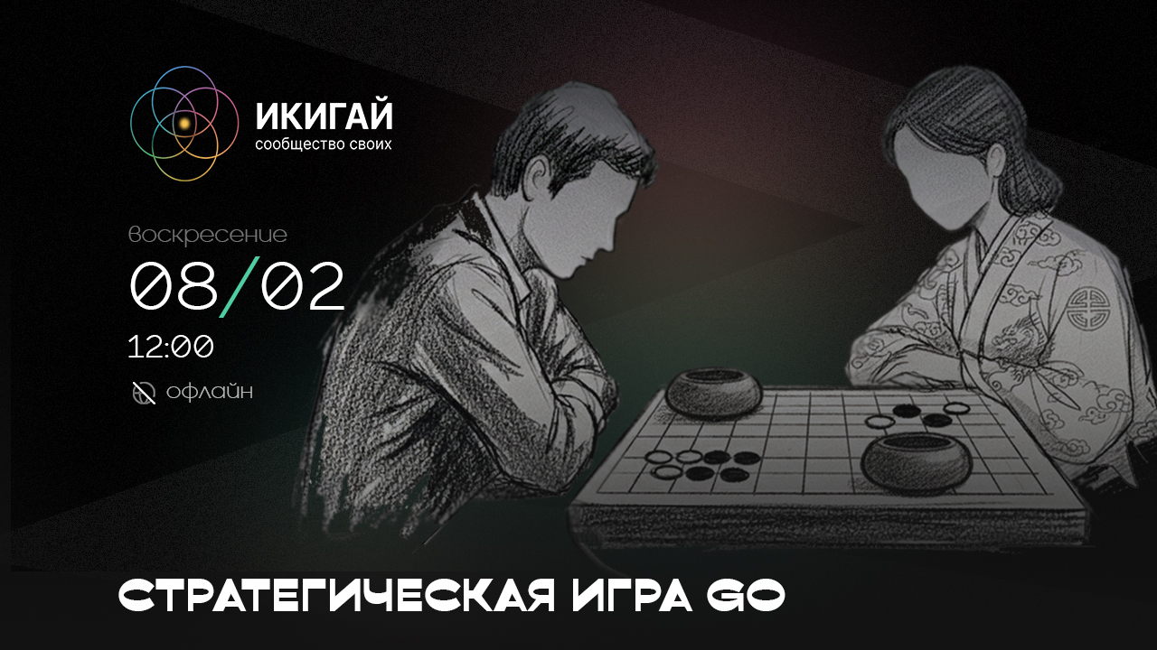 СТРАТЕГИЧЕСКАЯ ИГРА GO