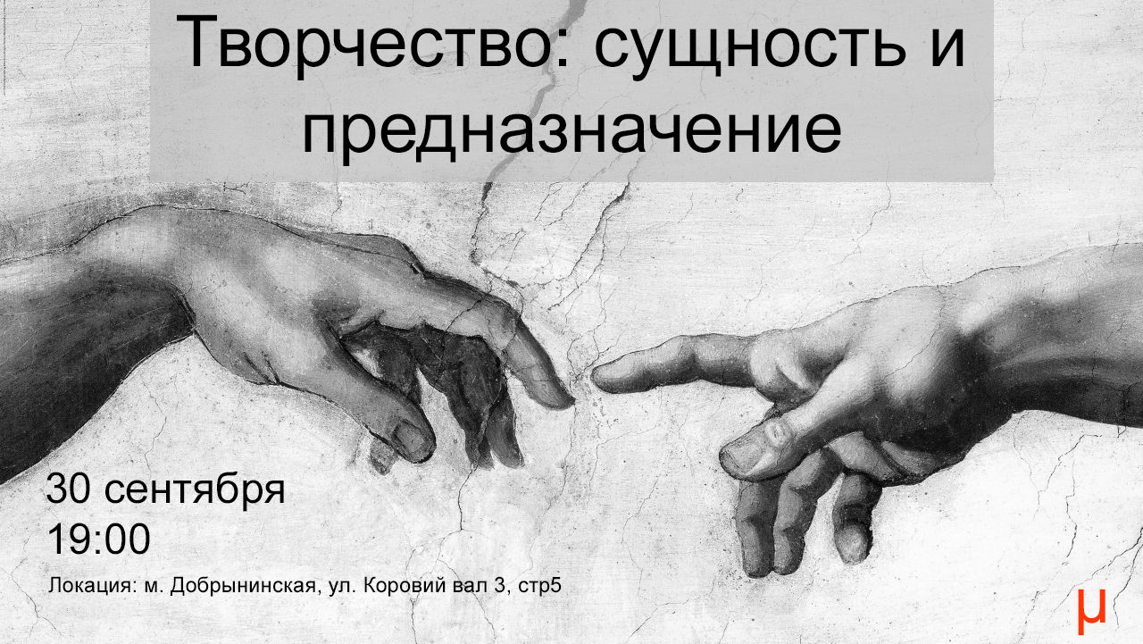 Дискуссионный клуб "Творчество: сущность и предназначение"