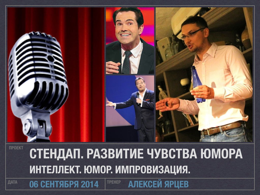 Тренинг по Юмору