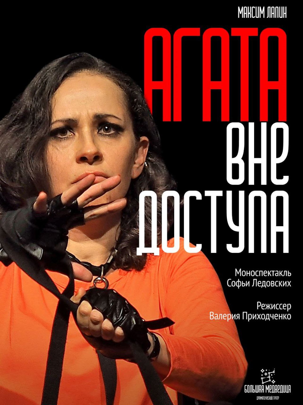 Спектакль "Агата вне доступа"