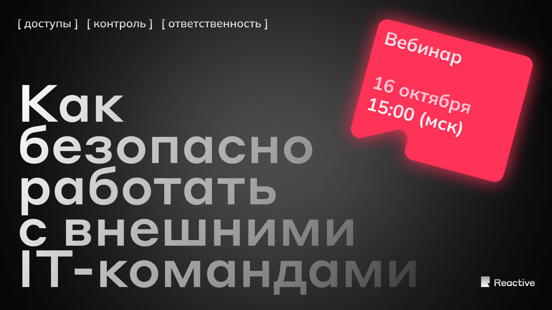 Вебинар: «Как безопасно работать с внешними IT-командами: доступы, контроль, ответственность»