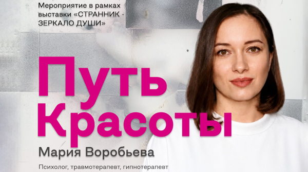 Путь Красоты: как искусство помогает заглянуть внутрь себя
