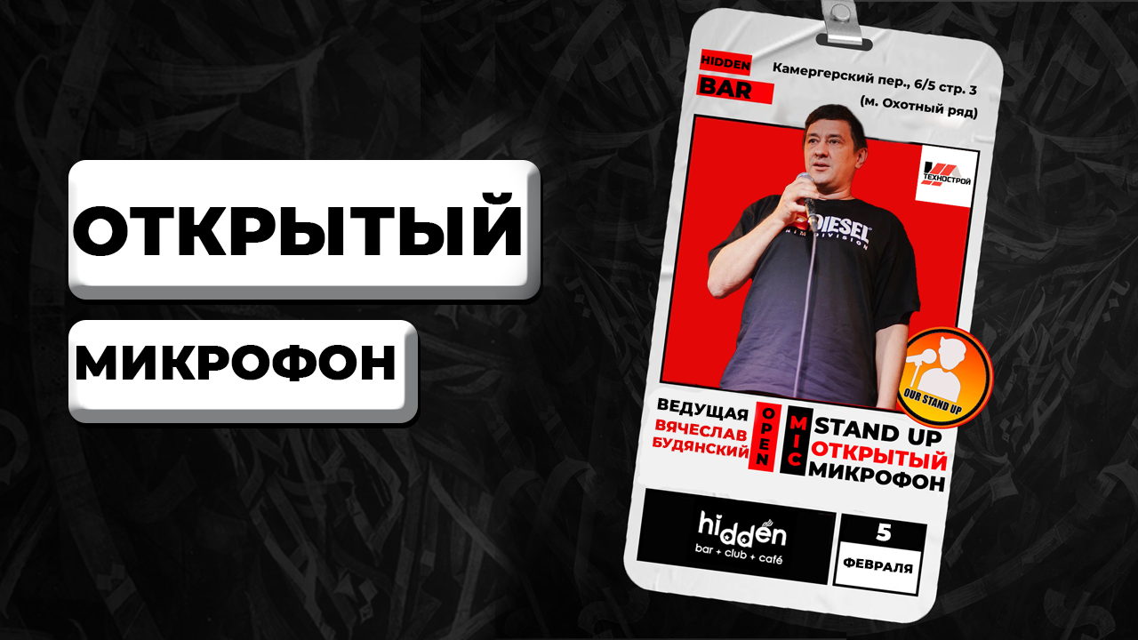 Stand Up Открытый Микрофон