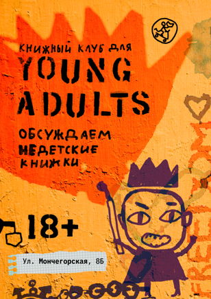 Книжный клуб YOUNG ADULTS