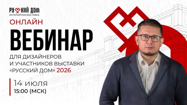 Онлайн-вебинар для дизайнеров и участников выставки «Русский Дом» 2026