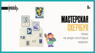 В мире почтовых марок