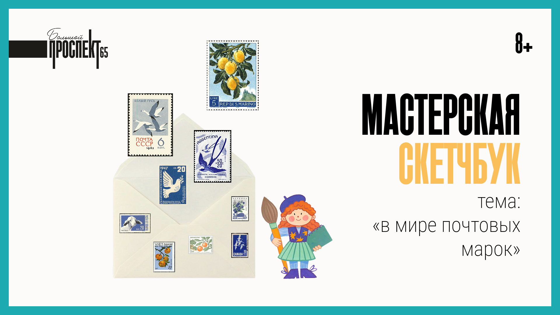 В мире почтовых марок