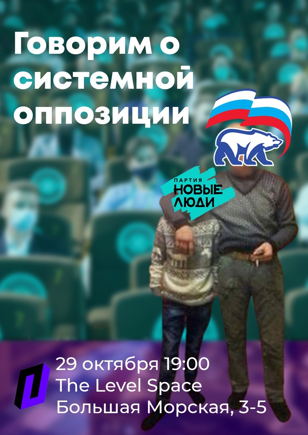 Пространство Политика | Говорим о системной оппозиции