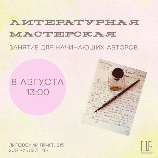 Литературная мастерская