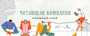 Первая встреча книжного клуба "Читающая компания" 
