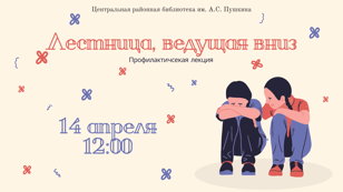 Лекция «Лестница, ведущая вниз» 
