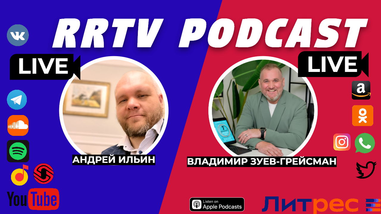 RRTV PODCAST Владимир Зуев-Грейсман