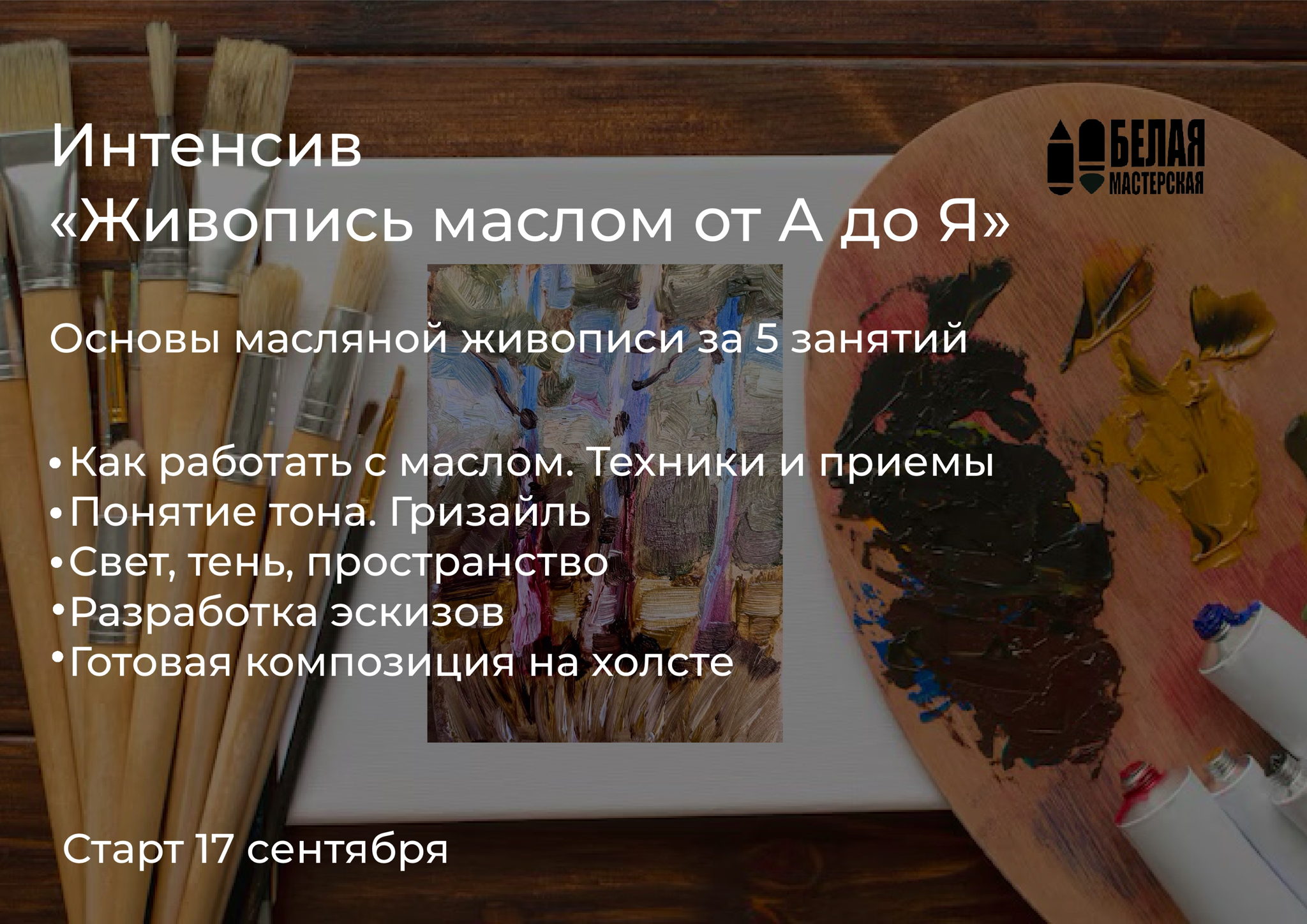 Регистрация на интенсив из 5 занятий «Живопись маслом от А до Я»