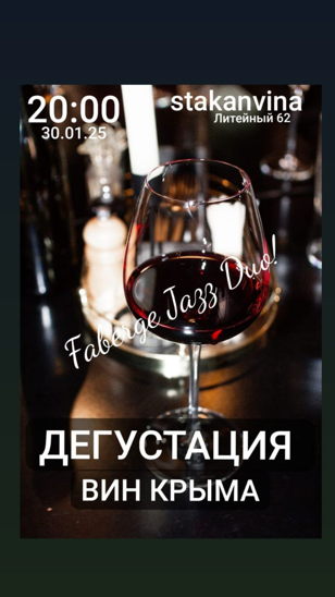 Дегустация вин Крыма и в сопровождении Fabergé Jazz DUO. 18+ 